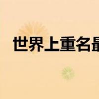 世界上重名最多的名字（重名最多的名字）