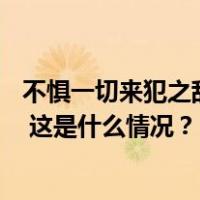 不惧一切来犯之敌！庆祝空军成立74周年双语短片重磅发布 这是什么情况？