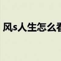风s人生怎么看任务（风s人生所有剧情任务）