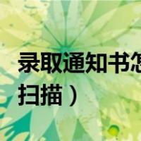 录取通知书怎么扫描电子版（录取通知书怎么扫描）