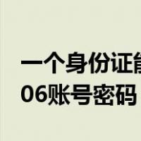 一个身份证能注册几个12306账号密码（12306账号密码）