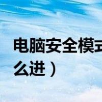 电脑安全模式怎么进win11（电脑安全模式怎么进）