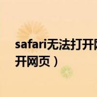 safari无法打开网页因为无法建立安全连接（safari无法打开网页）
