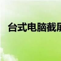 台式电脑截屏保存在哪里（台式电脑截屏）