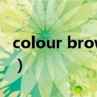 colour brown是什么意思（colour什么意思）