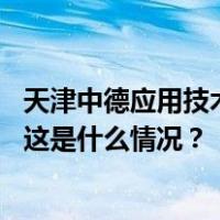 天津中德应用技术大学：不存在助学金名额遭“挤占”情况 这是什么情况？
