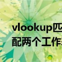vlookup匹配两个工作表公式（vlookup匹配两个工作表）