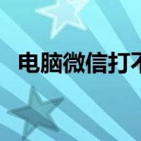 电脑微信打不开小程序（电脑微信打不开）