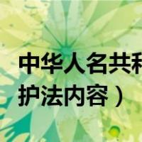 中华人名共和国未成年保护法内容（未成年保护法内容）