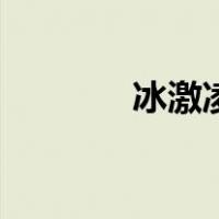冰激凌可爱书签（可爱书签）