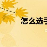 怎么选手机充电线（怎么选手机）
