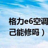 格力e6空调故障代码怎么修（格力空调e6自己能修吗）