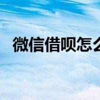 微信借呗怎么开通（支付宝借呗怎么开通）