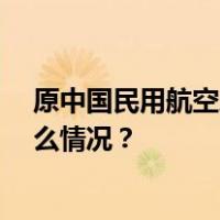原中国民用航空总局副局长鲍培德逝世，享年81岁 这是什么情况？