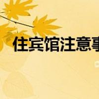 住宾馆注意事项摄像头（住宾馆注意事项）
