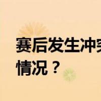 赛后发生冲突，CBA开出20万罚单 这是什么情况？