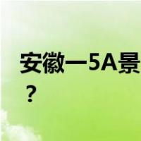 安徽一5A景区公告：暂停开放 这是什么情况？