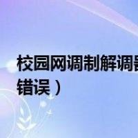 校园网调制解调器报告了一个错误（调制解调器报告了一个错误）