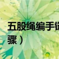 五股绳编手链教程图解（五股绳的编法图解步骤）
