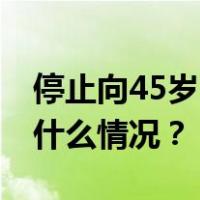 停止向45岁以上骑手派单？美团辟谣！ 这是什么情况？