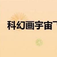 科幻画宇宙飞船怎么画（宇宙飞船怎么画）