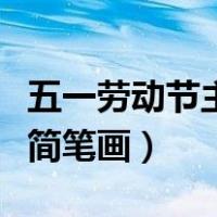 五一劳动节主题简笔画步骤（五一劳动节主题简笔画）