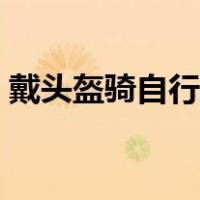 戴头盔骑自行车的简笔画（自行车的简笔画）