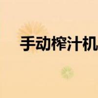 手动榨汁机怎么使用（榨汁机怎么使用）