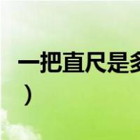 一把直尺是多少厘米（一把直尺画五角星图解）