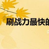 刷战力最快的方法（王者荣耀刷战力技巧）