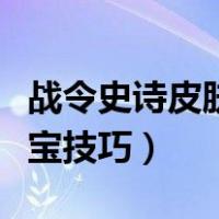 战令史诗皮肤秘宝技巧攻略（战令史诗皮肤秘宝技巧）