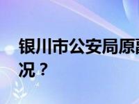 银川市公安局原副局长李智被查 这是什么情况？