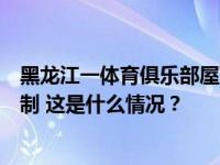 黑龙江一体育俱乐部屋顶坍塌，俱乐部负责人等已被警方控制 这是什么情况？
