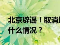 北京辟谣！取消地价上限？官方回应→ 这是什么情况？