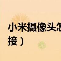 小米摄像头怎么连接网络（小米摄像头怎么连接）