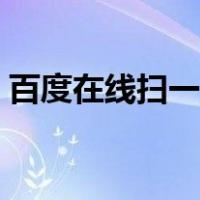 百度在线扫一扫测皮肤病（百度在线扫一扫）