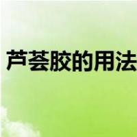 芦荟胶的用法先后顺序（芦荟胶的使用顺序）