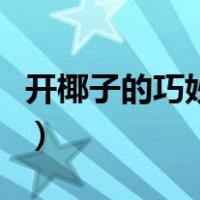 开椰子的巧妙方法口香糖（开椰子的巧妙方法）