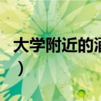 大学附近的酒店有摄像头吗（酒店有摄像头吗）