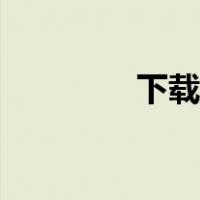 下载秀来电（秀来电视频）