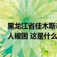 黑龙江省佳木斯市桦南县一体育馆发生坍塌事故 初步确认3人被困 这是什么情况？