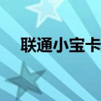 联通小宝卡可以换套餐吗（联通小宝卡）