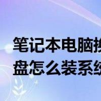 笔记本电脑换了固态硬盘怎么装系统（固态硬盘怎么装系统）