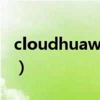 cloudhuawei com（华为手机找回登录页面）