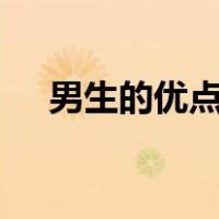 男生的优点有哪些(举例)（男生的优点）