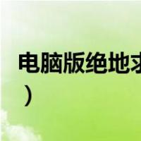 电脑版绝地求生怎么压枪（绝地求生怎么压枪）