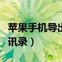 苹果手机导出通讯录怎么导（苹果手机导出通讯录）