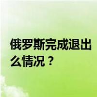 俄罗斯完成退出《欧洲常规武装力量条约》全部程序 这是什么情况？
