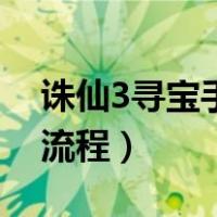 诛仙3寻宝手续费怎么收的（诛仙3寻宝指定流程）