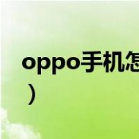 oppo手机怎么剪切视频（手机怎么剪切视频）